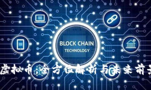 CDFS虚拟币：全方位解析与未来前景分析