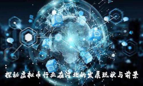 :
探秘虚拟币行业在河北的发展现状与前景