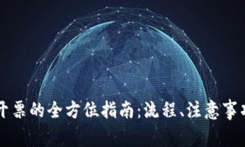 虚拟币充值开票的全方位指南：流程、注意事项与最佳实践