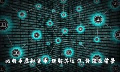 比特币虚拟货币：理解其