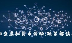 河南全面排查虚拟货币活