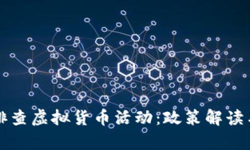 河南全面排查虚拟货币活动：政策解读与影响分析