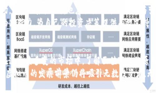   虚拟币面值的深度解析与市场影响分析 / 
 guanjianci 虚拟币, 面值, 市场分析, 数字货币 /guanjianci 

引言
随着数字经济的迅速发展，虚拟币作为一种新兴的资产类别，逐渐引起了越来越多投资者和消费者的关注。其中，虚拟币的面值决定了其在市场中的交易能力与潜在价值。本文将深入探讨虚拟币的面值概念、影响因素及对市场的影响，帮助读者加深对这一主题的理解。

虚拟币的面值概述
虚拟币的面值，通常指的是数字货币在特定时间内的价值表现。在这一背景下，面值不仅仅是一个数字，更是市场供求关系的反映。与传统货币相比，虚拟币的面值变化更为剧烈，受市场情绪与各种外部因素的影响。
在许多情况下，虚拟币的面值并没有固定的标准，而是随着市场的波动而不断变化。尤其是在经历了几次重大的价格波动之后，投资者的信心、媒体的报道以及政策因素都会对虚拟币的价值产生直接影响。

影响虚拟币面值的因素
虚拟币的面值受到多种因素的影响，以下是几种主要的影响因素：

h41. 市场供求关系/h4
虚拟币的市场供求关系是决定其面值最重要的因素之一。当需求增加时，虚拟币的面值通常会上涨；反之，当需求减少时，其面值则可能会下跌。市场的供给量以及参与者的心理预期，都是影响供求关系的关键。

h42. 法规政策/h4
各国对虚拟币的监管政策也会直接影响其面值。某些国家的禁令会导致投资者恐慌，从而引发价格暴跌；而政策的松动或接受则可能刺激市场，使价格上涨。如何在法律框架内规范虚拟币市场，仍然是各国政府面临的挑战。

h43. 技术发展/h4
虚拟币的技术基础，包括区块链技术的进步，也在一定程度上影响其面值。例如，某些虚拟币因技术创新而增加了其应用场景，这种创新会提升投资者的兴趣，进一步推动面值的上涨。

h44. 市场情绪与心理/h4
市场情绪是另一重要因素，虚拟币市场波动往往与投资者的心理状态密切相关。恐惧与贪婪是情绪交易中的常见现象，许多投资者会在市场情绪高涨时盲目追涨，而在恐慌时急于逃离，进一步加剧价格波动。

虚拟币面值变化的历史回顾
通过了解虚拟币面值的历史变化，投资者可以更好地把握市场动态。例如，2017年比特币的面值在短时间内迅速飙升，从不到1000美元涨至近20000美元。然而，这一过程并未持续，2018年后价格大幅下跌，许多投资者对虚拟币的信心大幅降低。
不过，经过市场的洗礼，虚拟币逐渐回暖，投资者也在不断吸取教训，增加风险控制。了解这种历史变化，有助于预测未来市场走势。

与虚拟币面值相关的问题

h4问题一：如何评估虚拟币的真实价值？/h4
评估虚拟币的真实价值是一个复杂的过程，通常需要综合考虑市场行情、技术背景以及潜在应用场景等多个因素。
首先，通过技术分析来研究虚拟币的历史价格走势、交易量、波动性等数据，了解其自身的市场表现。其次，要关注虚拟币背后的技术支持，例如，区块链的安全性、交易速度等。这不仅影响到虚拟币的使用体验，也直接关系到其市场认可度。
此外，需要考虑虚拟币自身的生态系统，包括其背后的团队、开发者的活跃度以及用户社区的支持程度。一个活跃的社区与完善的开发团队能够吸引更多的用户，从而提升其真实价值。

h4问题二：虚拟币面值波动的风险与投资策略/h4
虚拟币面值的波动为投资者提供了机会，但同时也伴随着风险。如何应对这些风险，制定合理的投资策略显得尤其重要。
风险控制是投资的重要部分。投资者可以通过设定止损位、分散投资等方式来降低风险。此外，投资者还可以利用技术分析工具，实时关注市场动态，及时调整投资策略。
长期投资与短线交易是不同的投资方式，投资者需要根据自身的风险偏好、市场经历以及资金情况选择适合的策略。同时，虚拟币市场的情绪因素和监管政策的变化也会对面值产生巨大影响，因此，始终保持信息的敏感性，能够帮助投资者更好地把握市场机会。

h4问题三：虚拟币的未来发展方向及其面值预测/h4
虚拟币的未来发展方向与面值预测是许多投资者关注的焦点。随着技术的不断升级与应用场景的扩展，未来的虚拟币市场值得期待。
从技术层面看，许多虚拟币正在积极拓展其应用场景，例如，DeFi、NFT等新兴领域为其开辟了新的价值空间。这意味着更多的用户将开始接入虚拟币市场，从而预计能够提升其面值。
此外，各国对虚拟币的监管政策也可能会逐步趋于规范化。政策的明朗化有助于吸引机构投资者入场，使未来市场稳步发展。

h4问题四：对普通投资者而言，虚拟币投资的前景如何？/h4
对于普通投资者而言，虚拟币投资既有机遇也有挑战。在参与这一市场时，需要理性分析、谨慎投资。
普通投资者应当明确自己的投资目标，并制定相应的策略。例如，对于小额投资者，可以采用定投的方式，分批进场，降低风险。同时，也应关注市场的信息与变化，保持对新兴应用和技术的敏感度。
此外，教育自己，提升对区块链及虚拟币的理解，也是成功投资的重要一环。通过学习相关知识与技能，提高自己的判断力，为自己的投资决策提供有效支持。

总结
虚拟币的面值问题涉及多方因素，不仅包括市场供求、政策法规、技术发展，还与投资者的情绪和心理密切相关。在这复杂多变的市场中，了解面值变化的原因与趋势，是投资者在虚拟币领域获取成功的关键。
通过分析各种相关问题，我们能够更全面地理解虚拟币市场的动态与发展。未来，随着技术的进步与市场的成熟，虚拟币的发展前景仍将吸引无数投资者。无论是普通投资者还是专业机构，都需根据市场变化灵活调整策略，把握投资机会。