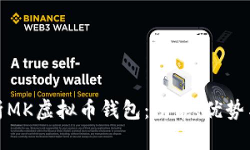 全面解析MK虚拟币钱包：功能、优势与安全性