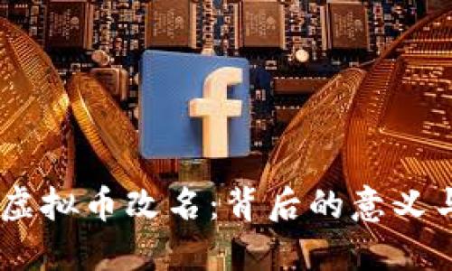 Facebook虚拟币改名：背后的意义与未来展望
