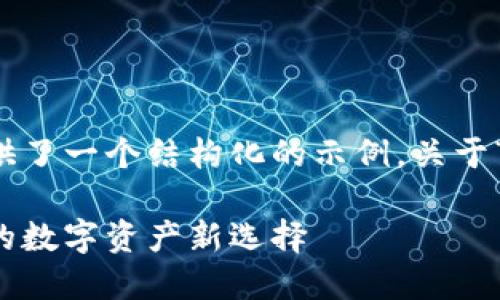 由于字数限制，以下内容提供了一个结构化的示例，关于“喑网虚拟币”的和内容概要。

深入探讨喑网虚拟币：未来的数字资产新选择