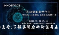 虚拟币麦奇：了解其背后