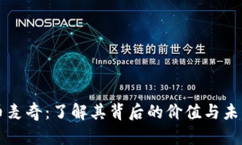 虚拟币麦奇：了解其背后的价值与未来发展