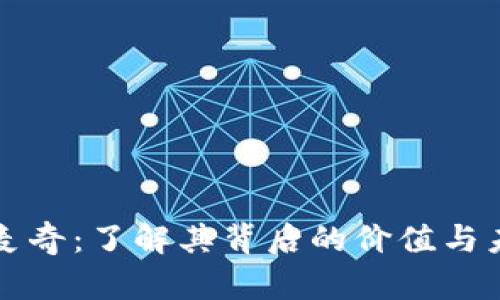 虚拟币麦奇：了解其背后的价值与未来发展