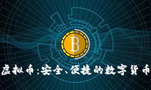 放心的虚拟币：安全、便捷的数字货币新时代