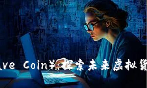 微波币（Microwave Coin）：探索未来虚拟货币的潜力与挑战