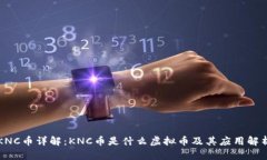 KNC币详解：KNC币是什么虚
