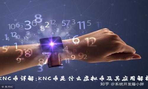 KNC币详解：KNC币是什么虚拟币及其应用解析