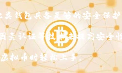 示例
虚拟币与助记词：更安全的数字资产管理方法

关键词
虚拟币, 助记词, 数字资产, 钱包安全

虚拟币的基本概念
虚拟币（也称为加密货币）是一种基于区块链技术的数字资产。它们使用加密技术确保交易安全，并控制新单位的生成。比特币是最早也是最著名的虚拟币，随后出现了以太坊、莱特币等多个币种。虚拟币的特点是去中心化、匿名性和不可篡改性，这使得它们在传统金融体系之外提供了新的价值转移方式。

助记词的定义与作用
助记词，是一种用于简化密码和私钥的记忆方式。对于虚拟币钱包来说，助记词通常由12个或24个随机单词组成，用户可通过这些单词恢复钱包及其内的资产。助记词为使用者提供了一种简单且便捷的方法来管理复杂的私钥，使得虚拟币的销售、转移和储存过程更为安全。即使用户的设备丢失或损坏，他们也可以通过助记词恢复钱包。

助记词如何增强虚拟币的安全性
使用助记词可以显著提升虚拟币的安全性。首先，助记词与私钥相比更易于记忆，人们更容易记住一系列单词而不是一串随机的字母和数字。此外，助记词的生成过程通常依赖于安全的随机数生成器，具有很高的安全性。即使一个虚拟币钱包的私钥暴露，用户只要及时转换助记词，仍然可以保护自己的资产。

助记词的管理与存储
为确保助记词的安全，用户必须采取一定的管理与存储措施。首先，不应将助记词存储在联网设备上，以防止被黑客攻击。最好将其书写在纸上，安全保存于家中一个隐秘的地方。此外，一些用户选择使用密码管理器来存储助记词，但应确保这些工具本身也是安全的。用户还需要定期备份自己的助记词，以防止因意外事件而导致的资产丧失。

常见的助记词风险及防范措施
尽管助记词能提升安全性，但其使用仍存在风险。用户可能会忘记助记词或在记录过程中出现错误。为此，建议用户在生成助记词时多留意，并在多个地点保存备份。此外，针对社会工程学攻击，用户应保持警惕，切勿向他人泄露助记词的一部分。对于使用数字助记词的用户，应确保其设备的安全性和隐私性。

可能相关的问题
ol
    li问题一：为什么需要使用助记词而不是直接存储私钥？/li
    li问题二：助记词的生成机制是怎样的？/li
    li问题三：如果助记词丢失，我该如何恢复虚拟币？/li
    li问题四：如何选择安全的虚拟币钱包？/li
/ol

问题一：为什么需要使用助记词而不是直接存储私钥？
直接存储私钥虽然能够直接管理虚拟币，但存在一些显著的缺陷。首先，私钥本身是由一串复杂的数字和字母组成，记忆难度极高。人们在识别、记忆以及输入这样字符串时会出现误差，导致资产的失去。

相较之下，助记词以自然语言单词的形式存在，基本上可以大幅降低记忆复杂度。即使对于普通用户，记住一串单词比记住复杂字符串容易得多。同时，助记词和私钥之间是有映射关系的，更为安全。通过助记词的组合，可以生成多个私钥，使得管理更加灵活。

此外，助记词可以帮助用户在设备丢失或故障的情况下进行恢复，而私钥则没有这样的便捷性。因此，大多数现代虚拟币钱包都鼓励使用助记词来保障用户的资产安全。

问题二：助记词的生成机制是怎样的？
助记词的生成过程是基于一种叫做“BIP39”的方法。这种方法使用了一定的随机性和字典，将用户的私钥转换为一组易于识记的单词。BIP39所支持的字典通常包含2048个单词，这些单词可以用来生成代表用户私钥的助记词。

生成助记词的过程通常包括两个步骤：首先，生成一串随机数；然后，利用这串随机数从词典中选择相应的单词，最终形成助记词。这一过程需依赖于安全的随机数生成器，以确保助记词的随机性和唯一性。

BIP39还定义了助记词的长度和数量，比如通常使用的12或24个单词。这些规范化的标准使得不同的钱包可以相互兼容，让用户在不同平台之间转移和管理其虚拟资产时更加方便。

问题三：如果助记词丢失，我该如何恢复虚拟币？
如果发展到助记词丢失的地步，那么恢复虚拟币的难度极高。助记词是访问和管理虚拟币资产的关键。用户应该在助记词生成之后，立即备份并妥当地保管。如果用户没有备份并且忘记了助记词，那么这些资产基本上是永久丢失的。

出于这个原因，用户在使用虚拟币时一定要学习如何管理和留存助记词。建议使用一些离线设备（如硬件钱包）来存储助记词，或以纸质形式保存，并存放在安全的地方。此外，某些加密货币平台可能会提供恢复服务，但大多数情况下用户需自行负责管理其助记词。

问题四：如何选择安全的虚拟币钱包？
选择安全的虚拟币钱包是保障资产安全的关键。首先，要选择那些获得广泛认可和好评的钱包，从而减少潜在的风险。用户应关注其钱包的用户界面、一致性和更新频率，以确保其安全性。

其次，用户需要考虑钱包的存储模式。冷存储钱包（或硬件钱包）可以脱离互联网，从而减少黑客攻击的风险。而热钱包（或在线钱包）则更为方便，但要确保此类钱包具备足够的安全保护措施。此外，应查看用户的反馈与评价，以了解钱包的实际使用效果和安全性。

最后，确保自己对钱包安全性有一定了解，包括助记词的生成、存储和备份等。用户应定期更新安全措施，确保虚拟币的管理始终处于安全状态。尽量使用两因素认证等技术来提高安全性。

总体来讲，助记词在虚拟币的安全性管理中扮演着至关重要的角色。了解助记词的使用与管理，不仅能帮助用户更好地保护自己的资产，也能让他们在使用虚拟币时轻松上手。