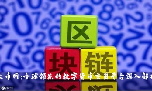 火币网：全球领先的数字货币交易平台深入解析
