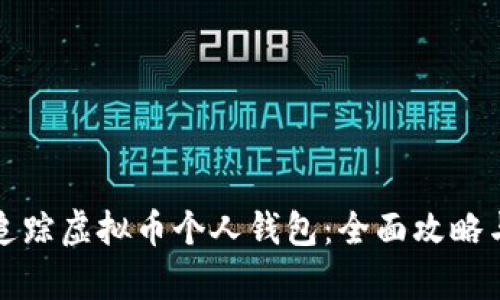 如何有效追踪虚拟币个人钱包：全面攻略与实用指南