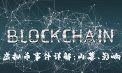 : 厦门特大虚拟币事件详解