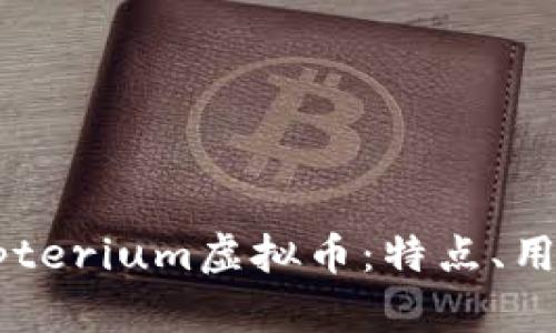 全面解析Crypterium虚拟币：特点、用途及投资前景