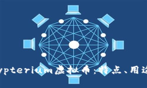 全面解析Crypterium虚拟币：特点、用途及投资前景