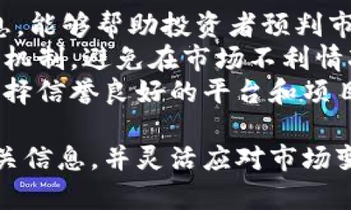   虚拟币快照时间的全面解析与实用指南 / 
 guanjianci 虚拟币,快照时间,区块链,数字资产 /guanjianci 

什么是虚拟币快照时间？
在区块链和虚拟货币的世界中，“快照时间”是一个非常重要的概念。它通常是指在某个特定时间点，区块链网络上的所有账户余额和状态被记录下来的时间。这一过程被称为快照，是为了确保在某一时刻被记录的信息是完整和准确的。
快照时间在各种情况下都可能使用，例如在进行硬分叉、空投或其他产品发布时，项目方会使用快照时间来确定哪些用户有资格获得新发行的代币或产品。换句话说，快照时间为分配资源提供了一个静态的基准，以确保所有相关方的权益得到保障。

快照时间对虚拟币用户的影响
快照时间不仅是项目方管理资源的工具，同时对虚拟币用户的影响也是深远的。首先，用户往往需要在快照时间之前持有资产，以确保能够获得其权益。这意味着，如果用户在快照时间之后才购买某个虚拟币，那么他们将无法参与相关的活动，比如空投或分红。这就对用户的投资和交易策略提出了要求，投资者需要密切关注快照时间。
其次，快照时间也影响着市场的流动性。许多用户会在快照时间临近时采取囤币策略，导致相关币种的交易量增加，价格波动加剧。这种现象可能导致短期内的投机行为，增加市场风险。因此，了解快照时间的安排，对于用户的投资决策至关重要。

如何查询虚拟币的快照时间？
查询虚拟币的快照时间有多种途径。首先，用户可以访问项目方的官方网站或社交平台，通常在这些地方会发布有关快照时间的公告。此外，许多相关的社区论坛、媒体与社交网络也会提供最新的快照信息。
另外，专门的区块链探测工具也是一个不错的选择。它们可以查询特定区块链上的交易和快照记录，帮助用户获得更准确的信息。此外，一些数据聚合网站也会汇总不同项目的快照时间和相关事件。通过多渠道的信息获取，用户可以更全面地了解快照时间的安排。

快照时间的最佳实践和注意事项
了解快照时间仅仅是第一步，更重要的是要为自己的投资策略做好规划。在快照时间之前，用户应该尽量保持对相关项目的关注，深入了解其运作机制和未来发展方向。在这个迅速变化的市场中，准确的信息来源和对趋势的把握，是投资成功的关键。
此外，用户还应谨慎对待空投或其他活动的讯息，避免欺诈行为。许多不法分子可能利用快照时间进行诈骗，因此确保信息的可信度是至关重要的。此外，在快照时间临近时，投资者应该考虑到市场的波动性，提高风险意识，做出更加理性的决策。

如何规划快照时间附近的交易策略？
在快照时间到来之前，投资者应该根据自己的风险承受能力和投资目标，制定相应的交易策略。有些投资者可能会选择提早卖出，锁定利润，避免快照后可能的价格波动。而另一些投资者则可能会在快照时间前买入，希望从潜在的价格弹性中获利。
在制定交易策略时，用户需考虑多种因素，包括整体市场趋势、项目团队的透明度和社区反馈等。此外，用户还应设置合理的止损和止盈点，以维护投资组合的稳定。

可能相关问题解析

问题一：快照时间和区块链的关系是什么？
快照时间与区块链之间存在密切的联系。区块链作为去中心化的分布式账本系统，其数据结构以块为单位进行管理。在执行交易和更新账户余额时，区块链会不断新增区块，记录所有的交易记录和状态。因此，快照时间实际上是一个静态的时间节点，用以记录区块链在某一时刻的所有状态，包括账户余额、交易记录等。
快照技术的使用，使区块链能够在特定情况下迅速获得数据。例如，在进行硬分叉时，项目方需要获取当前用户的完整账户状态，以决定在分叉后将如何分配代币。快照时间在这个过程中起到了保证信息准确性和完整性的作用。此外，快照时间还可以帮助项目方进行风险管理和决策制定，确保在重大变更时所有用户的权益得到保障。

问题二：快照时间会影响虚拟币的波动性吗？
快照时间显然会影响虚拟币的市场波动性。临近快照时间，市场参与者的注意力会集中在相关虚拟币上，从而导致交易量的激增。投资者通常会采取囤币或抛售策略，试图在快照事件中获利，这种行为往往会引起价格的剧烈波动。
在快照时间附近的价格波动，可以分为两种情况。一种是由于市场对即将到来的空投或分红的预期，导致价格飙升；另一种情况则可能是由于用户担心急剧波动而选择抛售，导致价格下跌。此外，市场情绪和消息面也会对波动性产生影响，诸如负面新闻或竞争产品的推出，可能引起更大的价格剧烈波动。
因此，了解快照时间的安排，能够帮助投资者更好地评估市场状况，为自己的投资做出科学决策。

问题三：快照时间对于项目方的意义是什么？
快照时间不仅是用户进行交易的关键时间节点，也是项目方战略决策中不可或缺的一部分。项目方通过快照时间能够准确获取平台上的用户状态，从而在进行分发或调整过程中进行有效管理。
例如，在推出新的代币或功能时，项目方需要确保能及时获取当前用户的账户信息，以合理分配资源和权益。快照时间的设定，有助于提高资源分配的公正性，增强用户之间的信任。
此外，快照时间还可以作为项目方进行长期规划的基础。通过历史快照数据，项目方能对用户行为进行分析，制定相应的运营策略和市场推广计划。这种基于数据的决策，可以为项目的可持续发展打下良好的基础，提升项目整体的竞争力。

问题四：关于快速变化的虚拟币市场，怎样提高风险意识？
在快速变化的虚拟币市场中，用户要提高风险意识，需要从多个方面入手。首先，用户必须保持对市场动态的敏感。了解快照时间、市场情绪、项目进展等信息，能够帮助投资者预判市场走势，做出适时调整。
其次，投资者应建立良好的风险管理策略。例如，可以使用资产配置、多元化投资等方式来降低单一币种价格波动带来的风险。同时，明确合理的止损和止盈机制，避免在市场不利情况下盲目决策。
最后，保持理性的投资心态也是提高风险意识的关键。虚拟币市场波动很大，用户不要被短期价格波动所干扰，而是要根据长期趋势做出理性判断。此外，选择信誉良好的平台和项目，也是在这个市场中生存和获利的有效保障。

总结而言，快照时间在虚拟币市场中是十分重要的概念，它不仅影响投资者的决策，也对项目的管理和发展有着深远的意义。理解快照时间的内涵，关注相关信息，并灵活应对市场变化，将有助于在这个充满变革的领域中获取更好的投资回报。