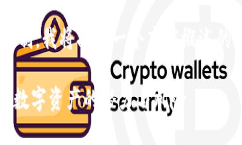 由于内容的详细度和字数限制，我将提供一个高度概述的版本，随后可以扩展各部分。

深入了解虚拟币TCMC：未来数字资产的潜力与风险