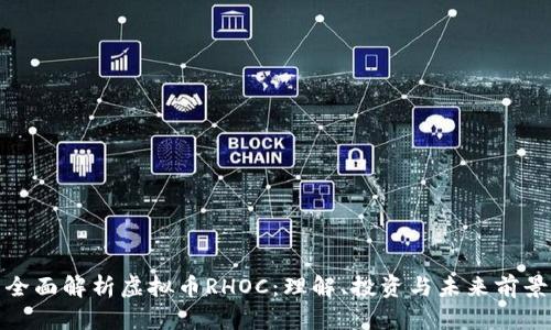 全面解析虚拟币RHOC：理解、投资与未来前景