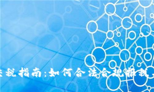 炒虚拟币交税指南：如何合法合规报税与避税策略