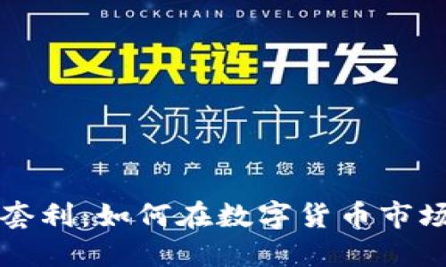 虚拟币充值套利：如何在数字货币市场中获取利润