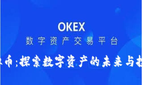 VAL虚拟币：探索数字资产的未来与投资机会