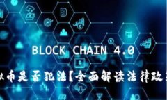 买卖虚拟币是否犯法？全