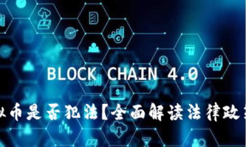 买卖虚拟币是否犯法？全面解读法律政策与风险