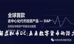 深入了解虚拟币DC：未来数
