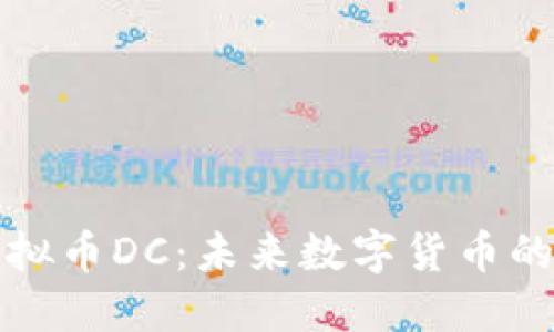 深入了解虚拟币DC：未来数字货币的潜力与趋势