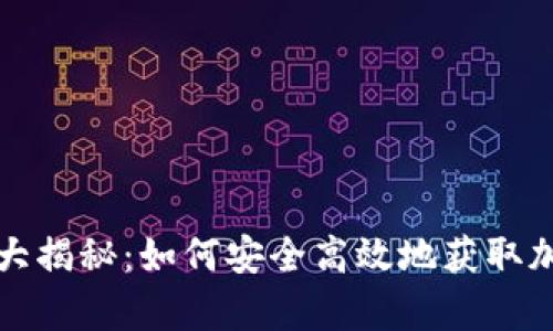 虚拟币羊毛大揭秘：如何安全高效地获取加密货币奖励