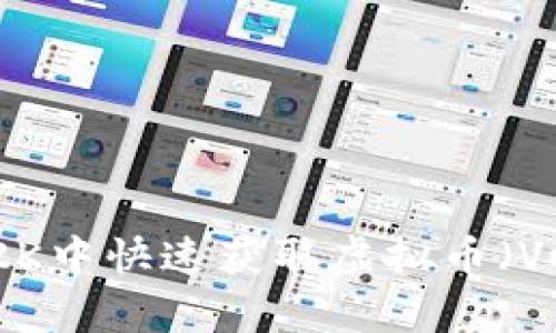 如何在NBA 2K中快速获取虚拟币（VC）的方法解析