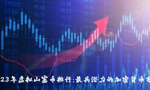 : 
2023年虚拟山寨币排行：最具潜力的加密货币分析