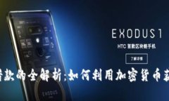 虚拟币借款的全解析：如