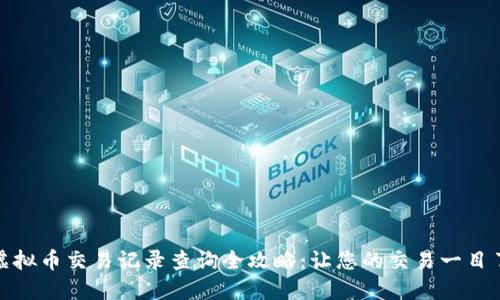 : 虚拟币交易记录查询全攻略：让您的交易一目了然