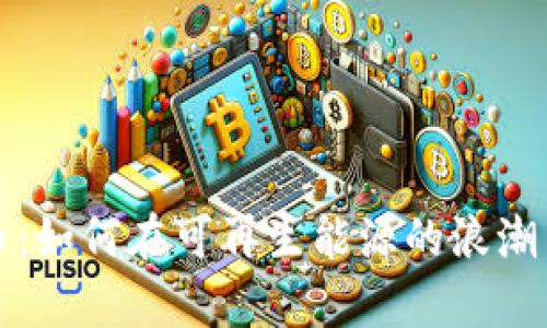 光伏虚拟币：如何在可再生能源的浪潮中乘风破浪