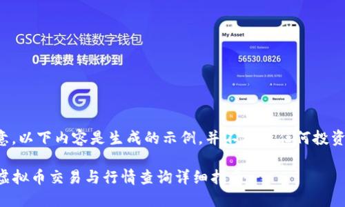 请注意，以下内容是生成的示例，并不构成任何投资建议。

 TPT虚拟币交易与行情查询详细指南