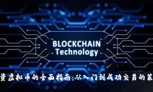 投资虚拟币的全面指南：从入门到成功交易的策略