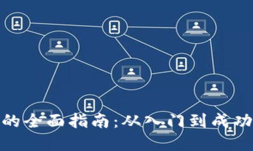 投资虚拟币的全面指南：从入门到成功交易的策略