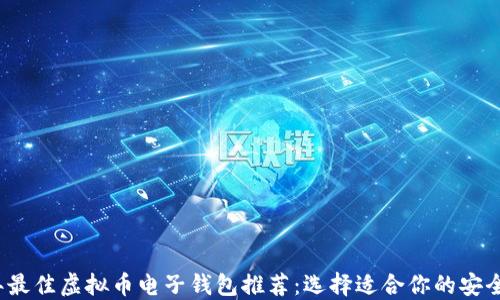 
2023年最佳虚拟币电子钱包推荐：选择适合你的安全与便利