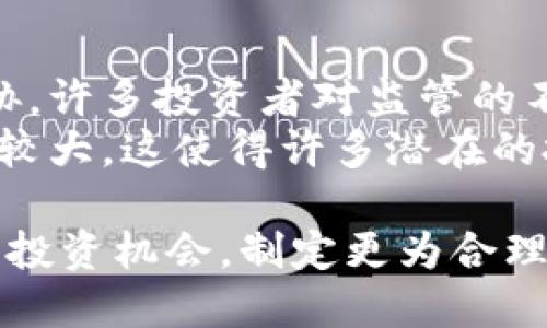 biao ti疫情对虚拟币市场的影响及未来趋势分析/biao ti
虚拟币, 疫情影响, 加密货币, 市场趋势/guanjianci

自从新冠疫情在2019年底首次暴发以来，世界各国都经历了前所未有的经济冲击，虚拟币市场也因此莫名发生了剧变。很多人问，疫情究竟对虚拟币影响了什么？未来又将何去何从？本文将对此进行深入分析，探讨疫情对虚拟币市场的多重影响及其未来可能的发展趋势。

疫情对虚拟币市场的最初冲击
疫情在全球范围内迅速传播，导致各地经济活动停滞，股市亦出现大幅波动，投资者纷纷寻求避险资产。而虚拟币，尤其是比特币，恰好被越来越多的人视为“数字黄金”，因此在疫情初期，虚拟币市场经历了一波空前的热潮。
在疫情初期，尽管伴随着全球市场的动荡，比特币的价格在2020年3月一度暴跌至3800美元，但很快就开始反弹，迅速回升至6000美元、8000美元甚至触及了2021年的历史新高。该现象引发了广泛关注，尤其是在大量传统金融资产遭遇大幅贬值的情况下，虚拟币的相对强势表现让投资者对其重新认识。
疫情对虚拟币市场的影响不止于价格波动，政策环境的变化也在加速虚拟币的推广。随着中央银行数字货币的研究与发展逐渐加速，许多国家认识到数字货币在未来金融系统中的重要性，推出了多项刺激政策，推动数字资产的合法化与应用场景的拓宽。

投资者对虚拟币的态度变化
疫情促使许多投资者重新思考投资组合和风险管理。传统的资产如股票和房地产在疫情中显得脆弱，使得一些投资者转向虚拟币市场来寻求更高的回报。由于比特币的限量特性和去中心化机制，越来越多的投资者意识到虚拟币作为一种长期价值储存手段的潜力。
尤其是年轻一代对虚拟币的热衷程度显著上升，他们不仅将虚拟币视为投资工具，也将其视为一种生活方式和经济参与形式。越来越多的年轻人选择在虚拟币市场中进行投资、交易，甚至利用虚拟币进行消费，这种改变逐渐影响到主流经济。
此外，疫情期间的线上社交和信息传播方式的转变，使得更多人有机会接触到虚拟币这一领域。社区和媒体对虚拟币的积极报道，使得越来越多的普通投资者开始参与到这个市场中，这一趋势无疑在一定程度上增强了市场的活跃度。

全球监管的调整
随着虚拟币的日益普及，监管机构也开始重视这一领域的规范。疫情带来的经济不确定性使得很多国家开始评估并改革其数字货币相关的政策。部分国家例如中国、美国和欧洲的相关监管机构，纷纷出台政策，试图在保护投资者和防范金融风险的同时，促进数字经济的发展。
例如，美国证券交易委员会（SEC）在疫情期间加快了对虚拟资产的审查步骤，努力维持市场的公平性。中国则在一系列政务活动中，强调了对虚拟货币的监管力度，同时加快了数字人民币的推广。
这种监管的动态变化将对虚拟币市场产生深远影响。一方面，适度的监管能够提高市场的合规性，从而吸引更多的机构与个人投资者参与；另一方面，过于严厉的政策则可能打击市场的活跃性，令市场的潜力无从发挥。在这种监管环境下，虚拟币市场将面临怎样的挑战与机遇，值得我们高度关注。

未来虚拟币市场的展望及趋势
展望未来，疫情对虚拟币市场的影响将逐渐显现。随着各国对数字货币政策的逐渐明朗化，虚拟币市场将步入一个更加成熟的发展阶段。技术的发展、应用场景的拓展、用户群体的扩大，将共同推动这一市场的进步。
首先，区块链技术的不断进步，将为虚拟币市场的安全性与效率提供保障。未来的交易平台将可能实现更高的交易速度和更低的手续费，用户体验将得到显著提升。同时，更多项目将推动DeFi（去中心化金融）的落地，让虚拟币发挥更大的金融功能。
其次，随着社会公众对数字货币认知的提升，虚拟币将逐渐走入更多人的生活中。大商家和行业的加入，将使得虚拟币在消费与支付领域获得更广泛的应用。在未来，虚拟币不仅是一种投资工具，更将成为日常生活中不可或缺的一部分。

可能的相关问题
在探讨疫情对虚拟币的影响时，以下是一些可能的相关问题，本文将一一解答。

1. 疫情期间哪些虚拟币表现最为突出？
在疫情期间，除了比特币外，很多其他的虚拟币也表现在市场上展现出了不同的活力。例如，以太坊（Ethereum）在DeFi领域的崛起，吸引了大量的资金流入。这一现象不仅为投资者带来了收益，也让以太坊的生态系统蓬勃发展。许多项目基于以太坊的智能合约开发，激发了创新和合作的潜力。
此外，诸如链安（Chainlink）和波卡（Polkadot）等新兴虚拟币类资产，凭借其独特的技术模式和市场需求，亦得到了投资者的高度关注。这种多元化的市场环境让投资者有了更多的选择，同时也为虚拟币的生态发展带来了新的活力。

2. 疫情是否加速了虚拟币的普及速度？
定性的来说，疫情确实促进了虚拟币的普及。由于线下交易和工作受到限制，越来越多的人开始转向线上方式进行交易和投资，虚拟币自然成为了热门选项。此外，社交网络和线上社群活动的兴起，让更多人了解到虚拟币的投资机会，从而加入这个市场。
根据统计数据显示，近年来虚拟币用户的数量持续攀升。这一趋势在疫情期间尤为明显，许多投资者对虚拟币的认知和接受度不断提高，为其日后的发展奠定了基础。在经济复苏后，虚拟币的普及情况有望持续上升。

3. 未来哪种虚拟币最具投资价值？
关于未来值得投资的虚拟币，首先要关注的便是市值前列的比特币和以太坊。比特币由于其稀缺性和市场认可度，始终被视为数字黄金，其价值被不少投资者视为长期投资的优先选择。而以太坊作为智能合约平台，其应用场景的广泛性吸引了使用者和开发者的持续关注，使得其未来的潜力不容小觑。
除了主流虚拟币，某些新兴项目也值得关注。例如Polygon的Layer 2解决方案为以太坊的性能提升提供了支撑，而Chainlink则在去中心化金融中扮演着重要角色。这类项目具备技术创新和市场需求，可能成为未来高回报的投资选择。

4. 疫情后的虚拟币市场将面临哪些挑战？
疫情虽然在短期内促进了虚拟币市场的发展，但在其背后，也隐藏着一系列的挑战。首先，监管政策的不明确和变化，对市场的稳定性构成威胁。许多投资者对监管的不确定性抱有忧虑，过于严格的政策可能使他们选择退出市场。
其次，技术风险和安全隐患仍然存在。交易所被黑客攻击、投资项目跑路等事件时有发生，对投资者的信心产生影响。此外，市场的波动性仍然较大，这使得许多潜在的投资者在面对快速涨跌时感到恐慌，也不利于吸引长期投资者的加入。

综上所述，疫情对虚拟币市场产生了深远的影响，未来的发展将面临多重机遇与挑战。通过深刻理解这些变化，投资者可以更好地把握未来的投资机会，制定更为合理的投资策略。