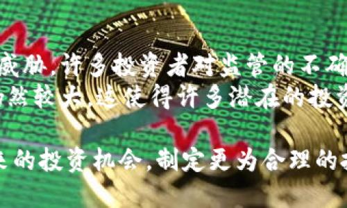 biao ti疫情对虚拟币市场的影响及未来趋势分析/biao ti
虚拟币, 疫情影响, 加密货币, 市场趋势/guanjianci

自从新冠疫情在2019年底首次暴发以来，世界各国都经历了前所未有的经济冲击，虚拟币市场也因此莫名发生了剧变。很多人问，疫情究竟对虚拟币影响了什么？未来又将何去何从？本文将对此进行深入分析，探讨疫情对虚拟币市场的多重影响及其未来可能的发展趋势。

疫情对虚拟币市场的最初冲击
疫情在全球范围内迅速传播，导致各地经济活动停滞，股市亦出现大幅波动，投资者纷纷寻求避险资产。而虚拟币，尤其是比特币，恰好被越来越多的人视为“数字黄金”，因此在疫情初期，虚拟币市场经历了一波空前的热潮。
在疫情初期，尽管伴随着全球市场的动荡，比特币的价格在2020年3月一度暴跌至3800美元，但很快就开始反弹，迅速回升至6000美元、8000美元甚至触及了2021年的历史新高。该现象引发了广泛关注，尤其是在大量传统金融资产遭遇大幅贬值的情况下，虚拟币的相对强势表现让投资者对其重新认识。
疫情对虚拟币市场的影响不止于价格波动，政策环境的变化也在加速虚拟币的推广。随着中央银行数字货币的研究与发展逐渐加速，许多国家认识到数字货币在未来金融系统中的重要性，推出了多项刺激政策，推动数字资产的合法化与应用场景的拓宽。

投资者对虚拟币的态度变化
疫情促使许多投资者重新思考投资组合和风险管理。传统的资产如股票和房地产在疫情中显得脆弱，使得一些投资者转向虚拟币市场来寻求更高的回报。由于比特币的限量特性和去中心化机制，越来越多的投资者意识到虚拟币作为一种长期价值储存手段的潜力。
尤其是年轻一代对虚拟币的热衷程度显著上升，他们不仅将虚拟币视为投资工具，也将其视为一种生活方式和经济参与形式。越来越多的年轻人选择在虚拟币市场中进行投资、交易，甚至利用虚拟币进行消费，这种改变逐渐影响到主流经济。
此外，疫情期间的线上社交和信息传播方式的转变，使得更多人有机会接触到虚拟币这一领域。社区和媒体对虚拟币的积极报道，使得越来越多的普通投资者开始参与到这个市场中，这一趋势无疑在一定程度上增强了市场的活跃度。

全球监管的调整
随着虚拟币的日益普及，监管机构也开始重视这一领域的规范。疫情带来的经济不确定性使得很多国家开始评估并改革其数字货币相关的政策。部分国家例如中国、美国和欧洲的相关监管机构，纷纷出台政策，试图在保护投资者和防范金融风险的同时，促进数字经济的发展。
例如，美国证券交易委员会（SEC）在疫情期间加快了对虚拟资产的审查步骤，努力维持市场的公平性。中国则在一系列政务活动中，强调了对虚拟货币的监管力度，同时加快了数字人民币的推广。
这种监管的动态变化将对虚拟币市场产生深远影响。一方面，适度的监管能够提高市场的合规性，从而吸引更多的机构与个人投资者参与；另一方面，过于严厉的政策则可能打击市场的活跃性，令市场的潜力无从发挥。在这种监管环境下，虚拟币市场将面临怎样的挑战与机遇，值得我们高度关注。

未来虚拟币市场的展望及趋势
展望未来，疫情对虚拟币市场的影响将逐渐显现。随着各国对数字货币政策的逐渐明朗化，虚拟币市场将步入一个更加成熟的发展阶段。技术的发展、应用场景的拓展、用户群体的扩大，将共同推动这一市场的进步。
首先，区块链技术的不断进步，将为虚拟币市场的安全性与效率提供保障。未来的交易平台将可能实现更高的交易速度和更低的手续费，用户体验将得到显著提升。同时，更多项目将推动DeFi（去中心化金融）的落地，让虚拟币发挥更大的金融功能。
其次，随着社会公众对数字货币认知的提升，虚拟币将逐渐走入更多人的生活中。大商家和行业的加入，将使得虚拟币在消费与支付领域获得更广泛的应用。在未来，虚拟币不仅是一种投资工具，更将成为日常生活中不可或缺的一部分。

可能的相关问题
在探讨疫情对虚拟币的影响时，以下是一些可能的相关问题，本文将一一解答。

1. 疫情期间哪些虚拟币表现最为突出？
在疫情期间，除了比特币外，很多其他的虚拟币也表现在市场上展现出了不同的活力。例如，以太坊（Ethereum）在DeFi领域的崛起，吸引了大量的资金流入。这一现象不仅为投资者带来了收益，也让以太坊的生态系统蓬勃发展。许多项目基于以太坊的智能合约开发，激发了创新和合作的潜力。
此外，诸如链安（Chainlink）和波卡（Polkadot）等新兴虚拟币类资产，凭借其独特的技术模式和市场需求，亦得到了投资者的高度关注。这种多元化的市场环境让投资者有了更多的选择，同时也为虚拟币的生态发展带来了新的活力。

2. 疫情是否加速了虚拟币的普及速度？
定性的来说，疫情确实促进了虚拟币的普及。由于线下交易和工作受到限制，越来越多的人开始转向线上方式进行交易和投资，虚拟币自然成为了热门选项。此外，社交网络和线上社群活动的兴起，让更多人了解到虚拟币的投资机会，从而加入这个市场。
根据统计数据显示，近年来虚拟币用户的数量持续攀升。这一趋势在疫情期间尤为明显，许多投资者对虚拟币的认知和接受度不断提高，为其日后的发展奠定了基础。在经济复苏后，虚拟币的普及情况有望持续上升。

3. 未来哪种虚拟币最具投资价值？
关于未来值得投资的虚拟币，首先要关注的便是市值前列的比特币和以太坊。比特币由于其稀缺性和市场认可度，始终被视为数字黄金，其价值被不少投资者视为长期投资的优先选择。而以太坊作为智能合约平台，其应用场景的广泛性吸引了使用者和开发者的持续关注，使得其未来的潜力不容小觑。
除了主流虚拟币，某些新兴项目也值得关注。例如Polygon的Layer 2解决方案为以太坊的性能提升提供了支撑，而Chainlink则在去中心化金融中扮演着重要角色。这类项目具备技术创新和市场需求，可能成为未来高回报的投资选择。

4. 疫情后的虚拟币市场将面临哪些挑战？
疫情虽然在短期内促进了虚拟币市场的发展，但在其背后，也隐藏着一系列的挑战。首先，监管政策的不明确和变化，对市场的稳定性构成威胁。许多投资者对监管的不确定性抱有忧虑，过于严格的政策可能使他们选择退出市场。
其次，技术风险和安全隐患仍然存在。交易所被黑客攻击、投资项目跑路等事件时有发生，对投资者的信心产生影响。此外，市场的波动性仍然较大，这使得许多潜在的投资者在面对快速涨跌时感到恐慌，也不利于吸引长期投资者的加入。

综上所述，疫情对虚拟币市场产生了深远的影响，未来的发展将面临多重机遇与挑战。通过深刻理解这些变化，投资者可以更好地把握未来的投资机会，制定更为合理的投资策略。