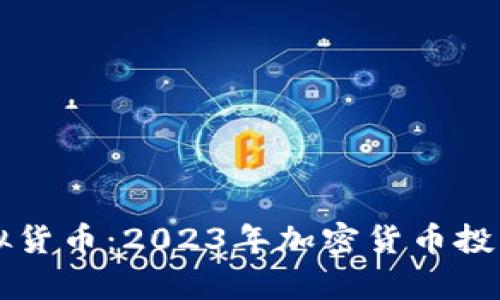 万币虚拟货币：2023年加密货币投资全解析