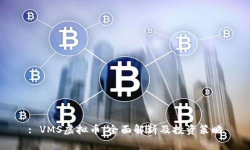 : VMS虚拟币：全面解析及投资策略