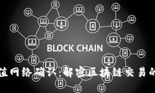 虚拟币充值网络确认：解密区块链交易的核心步骤