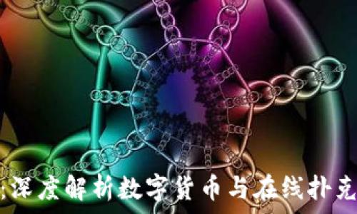   
虚拟币打牌：深度解析数字货币与在线扑克游戏的结合