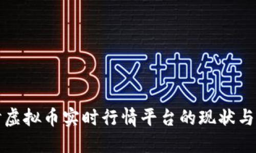 全面探讨虚拟币实时行情平台的现状与未来发展